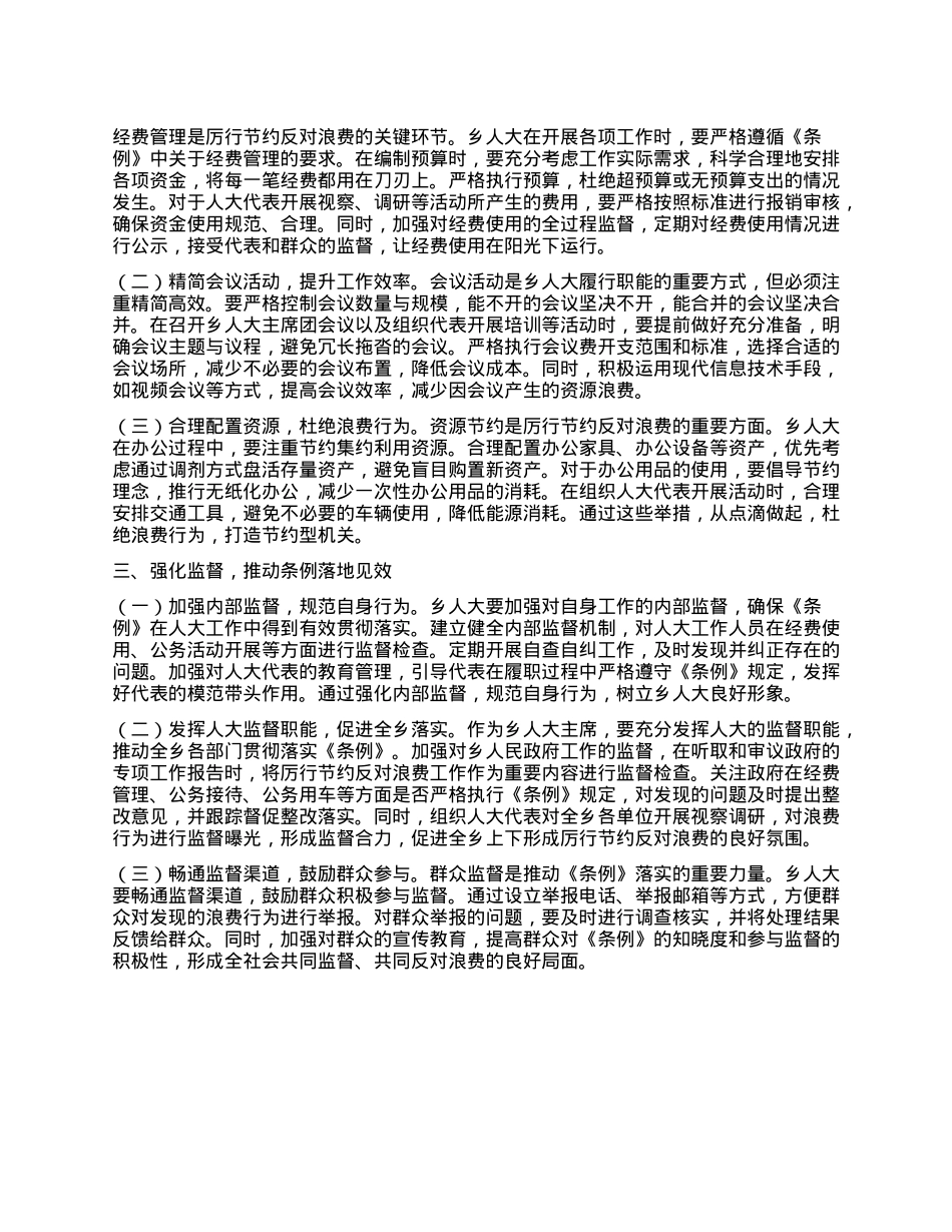 人大主席在乡X委理论学习中心组专题学习《X政机关厉行节约反对浪费条例》研讨会上的交流发言.docx_第2页