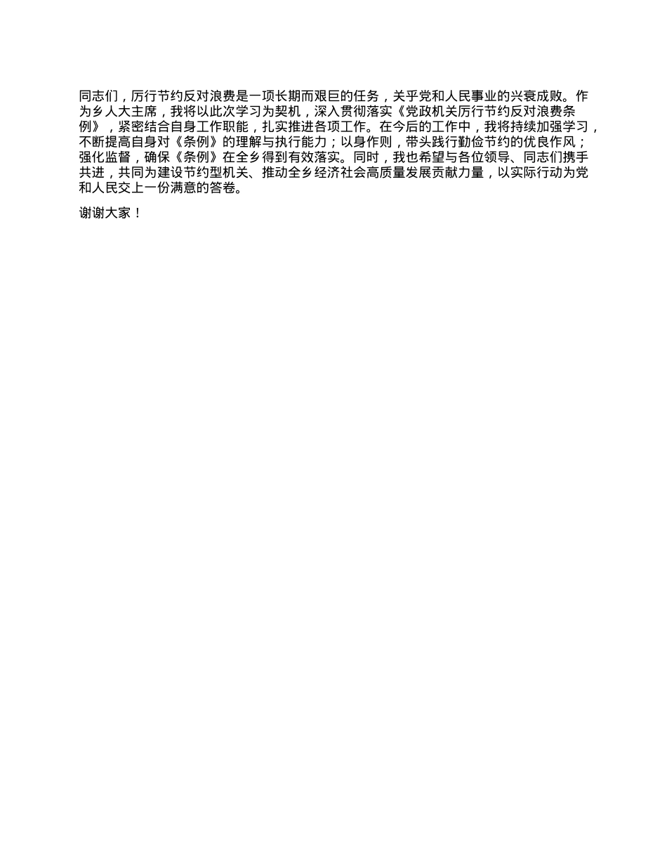 人大主席在乡X委理论学习中心组专题学习《X政机关厉行节约反对浪费条例》研讨会上的交流发言.docx_第3页
