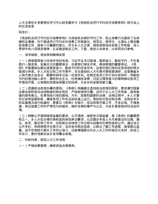 人大主席在乡X委理论学习中心组专题学习《X政机关厉行节约反对浪费条例》研讨会上的交流发言.docx