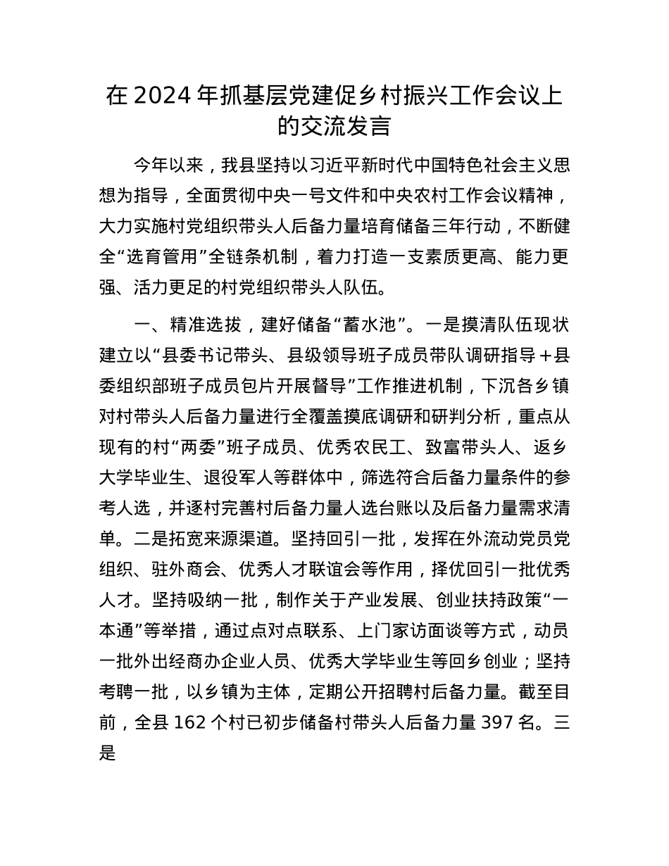 在2024年抓基层X建促乡村振兴工作会议上的交流发言.docx_第1页