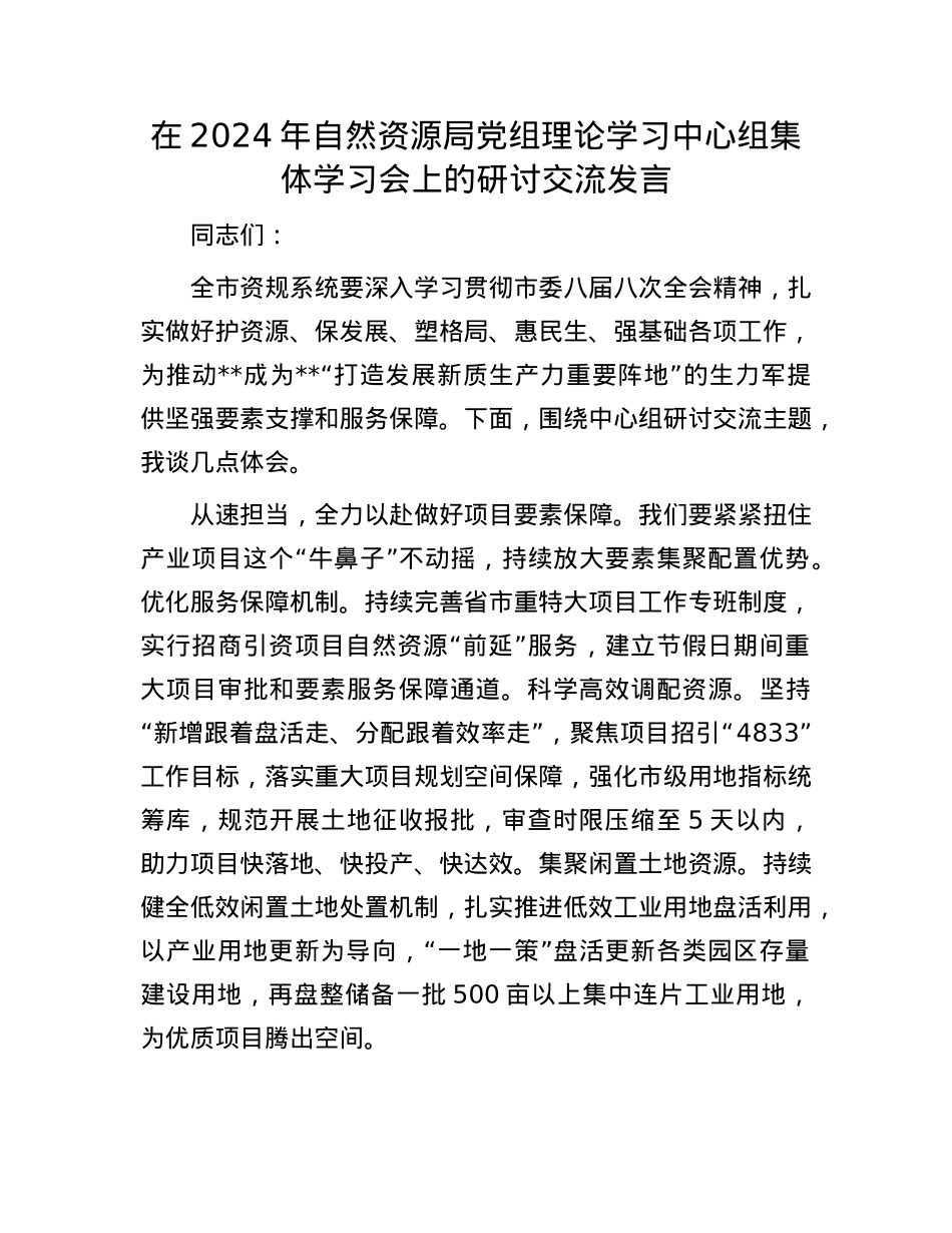 在2024年自然资源局X组理论学习中心组集体学习会上的研讨交流发言.docx_第1页