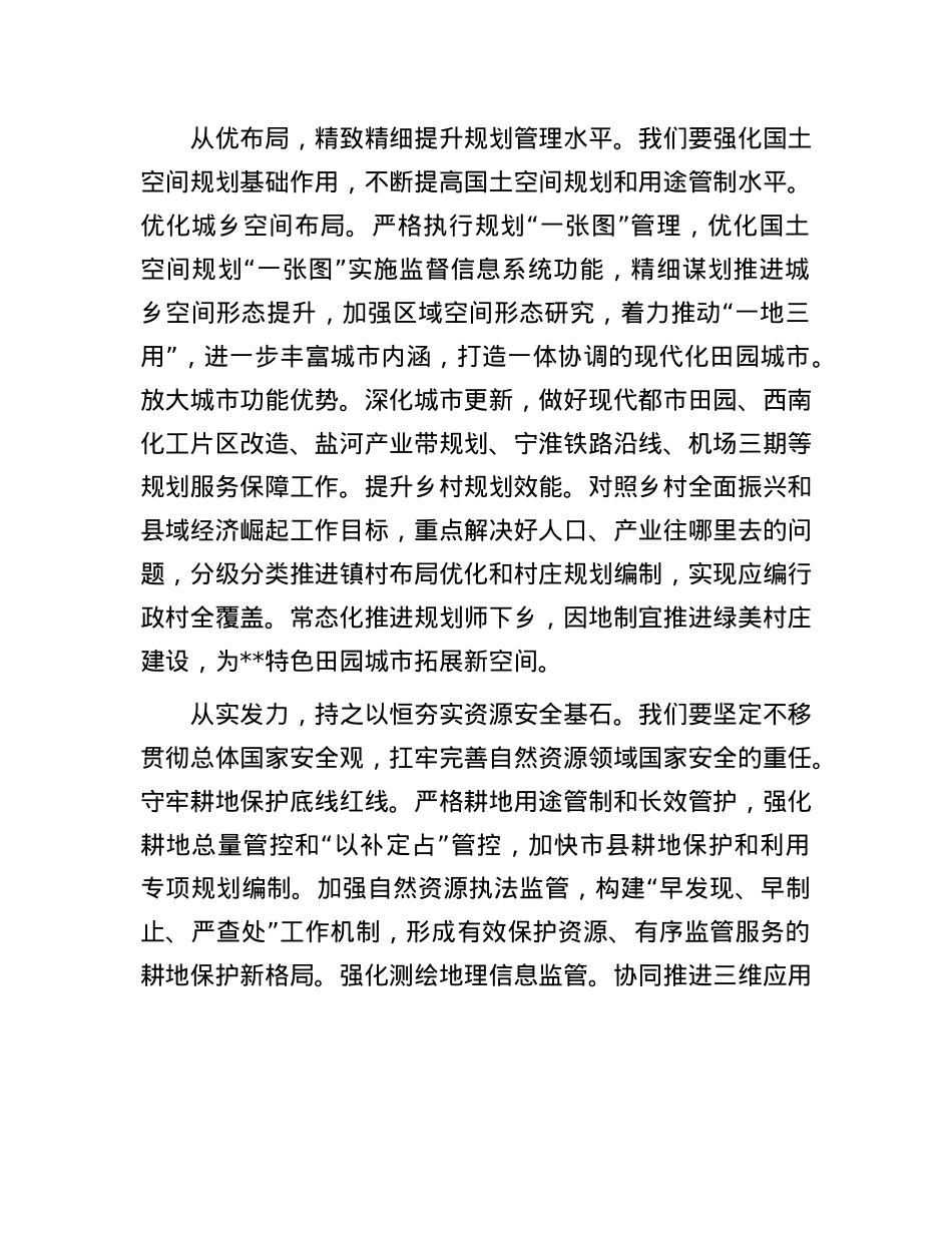 在2024年自然资源局X组理论学习中心组集体学习会上的研讨交流发言.docx_第2页