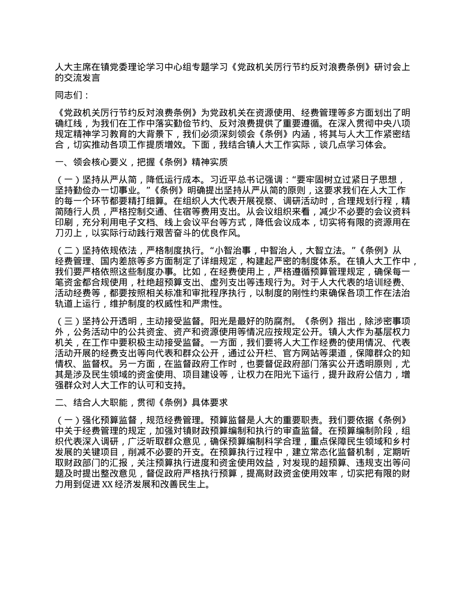 人大主席在镇X委理论学习中心组专题学习《X政机关厉行节约反对浪费条例》研讨会上的交流发言.docx_第1页