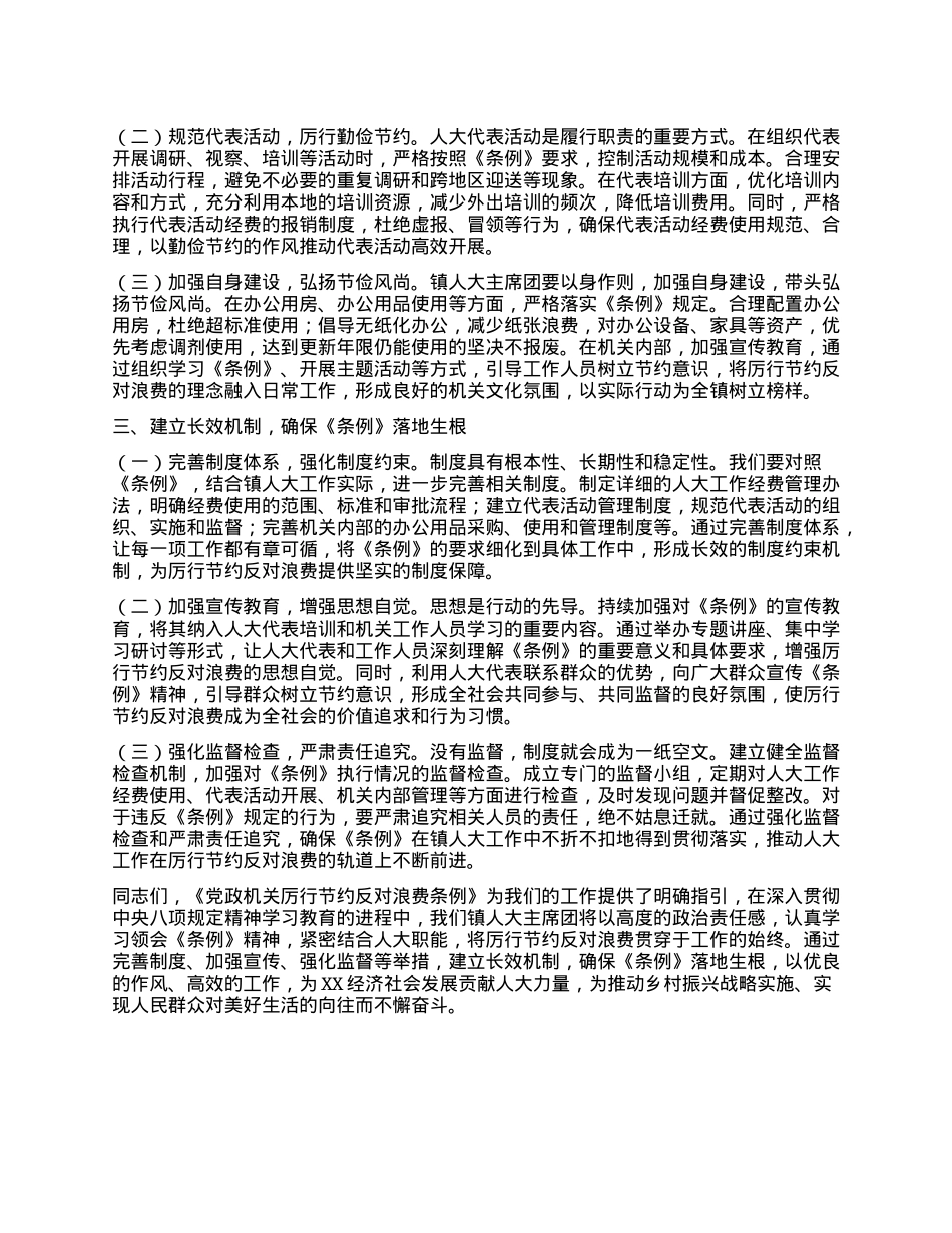 人大主席在镇X委理论学习中心组专题学习《X政机关厉行节约反对浪费条例》研讨会上的交流发言.docx_第2页