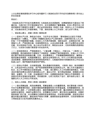 人大主席在镇X委理论学习中心组专题学习《X政机关厉行节约反对浪费条例》研讨会上的交流发言.docx