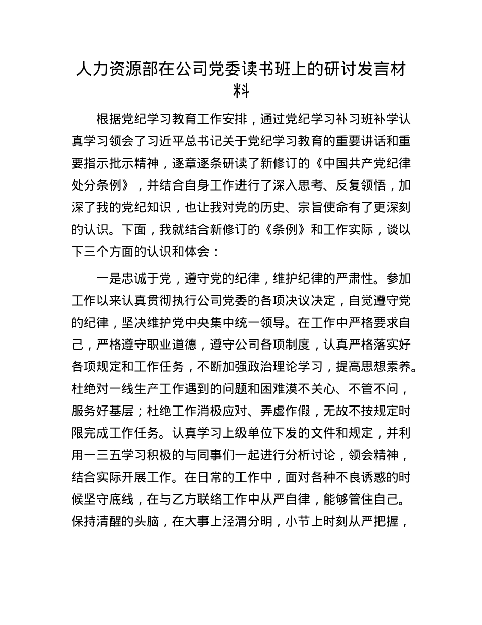 人力资源部在公司X委读书班上的研讨发言材料.docx_第1页