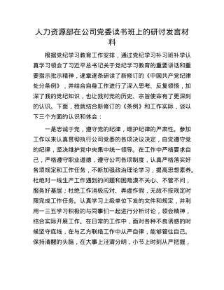 人力资源部在公司X委读书班上的研讨发言材料.docx
