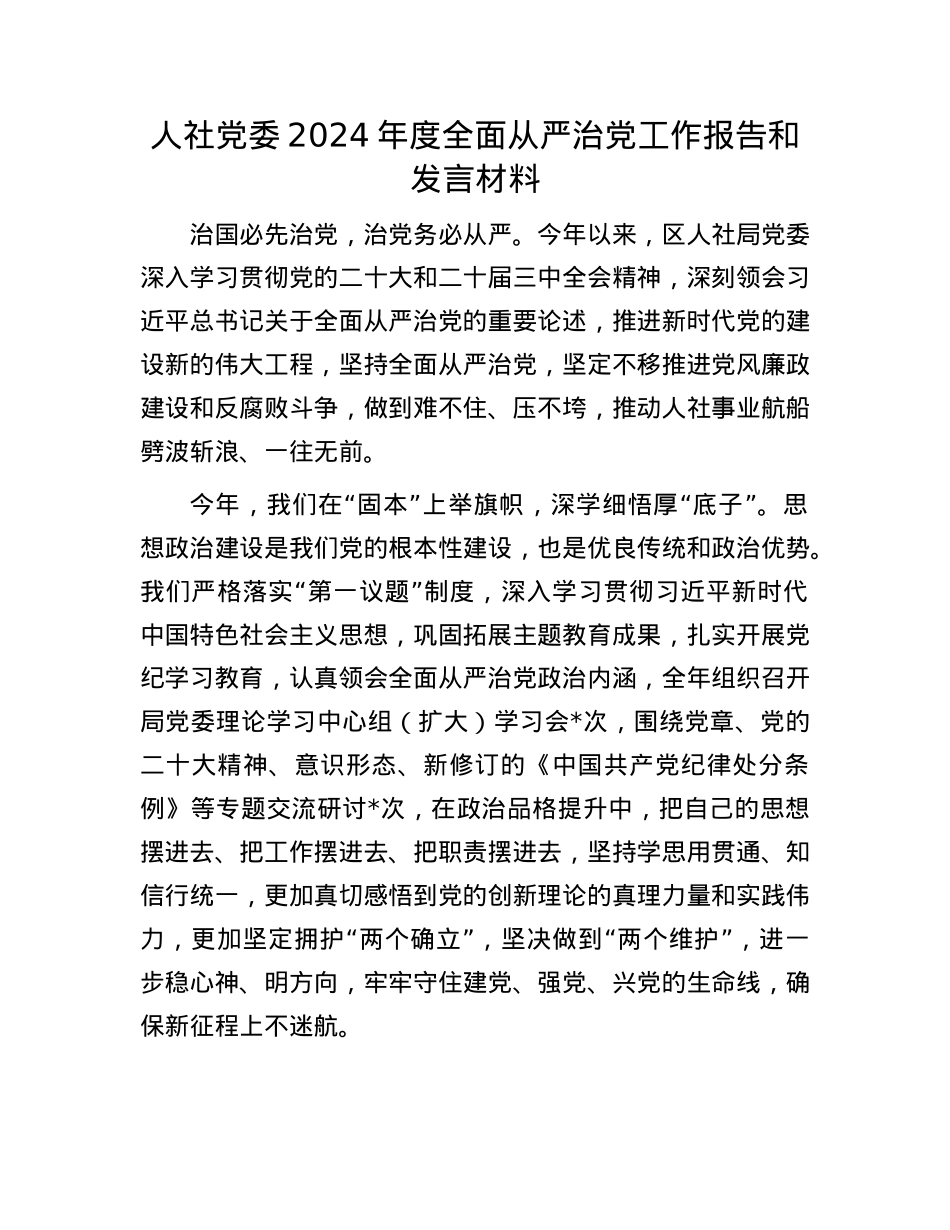 人社X委2024年度全面从严治X工作报告和发言材料(1).docx_第1页