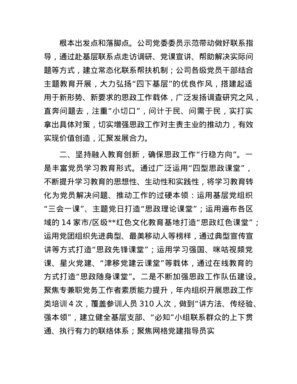 在2024年总公司思想ZZ工作推进会上的典型发言.docx_第2页
