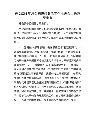 在2024年总公司思想ZZ工作推进会上的典型发言.docx