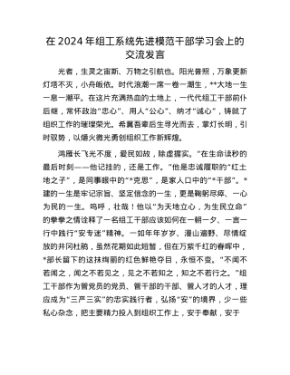 在2024年组工系统先进模范干部学习会上的交流发言.docx