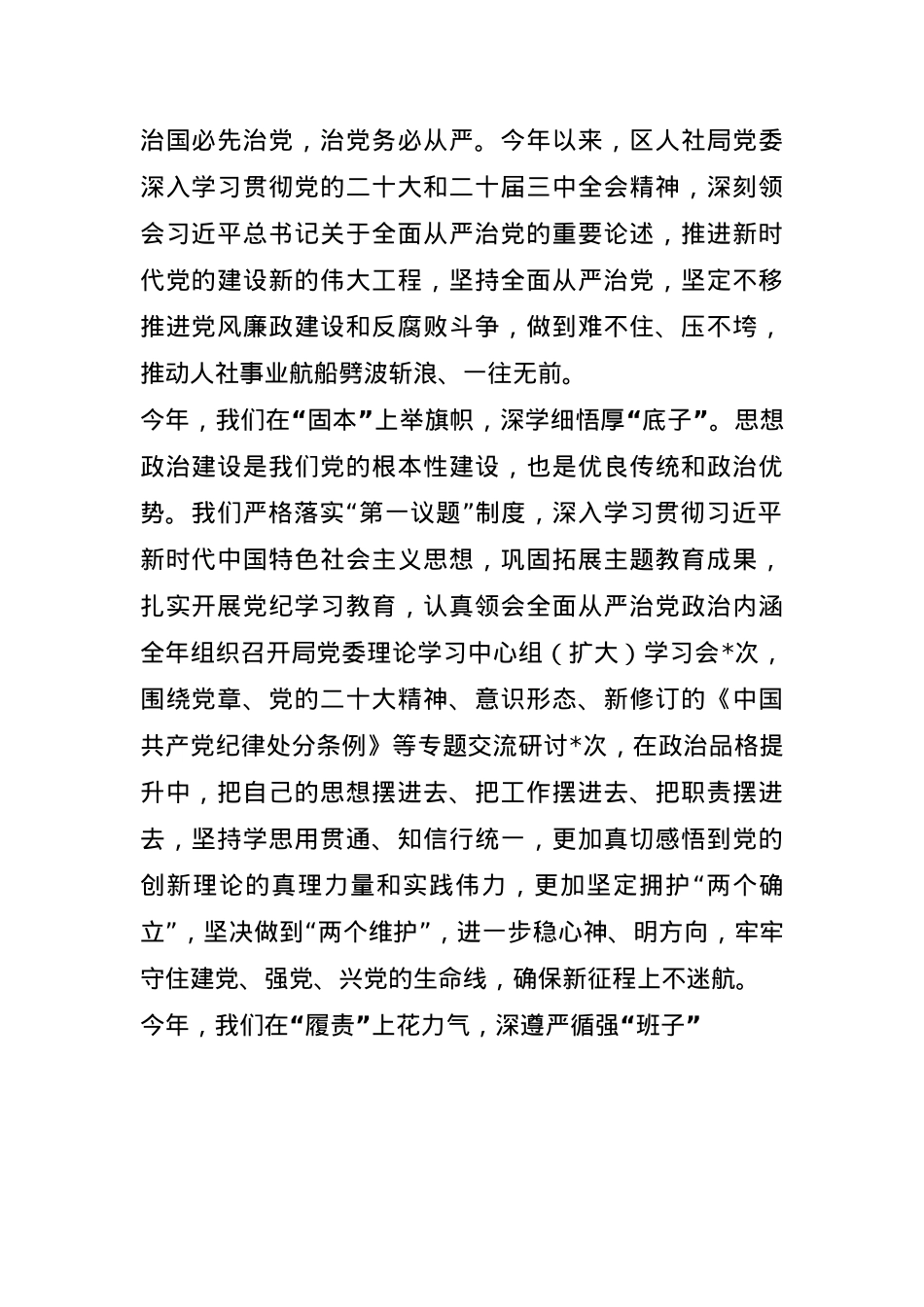 人社党委2024年度全面从严治党工作报告和发言材料(1).docx_第1页