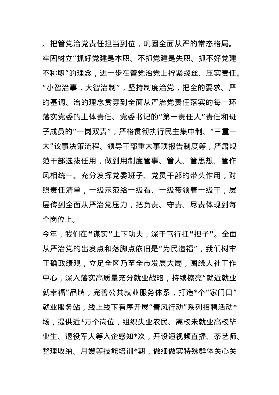 人社党委2024年度全面从严治党工作报告和发言材料(1).docx_第2页