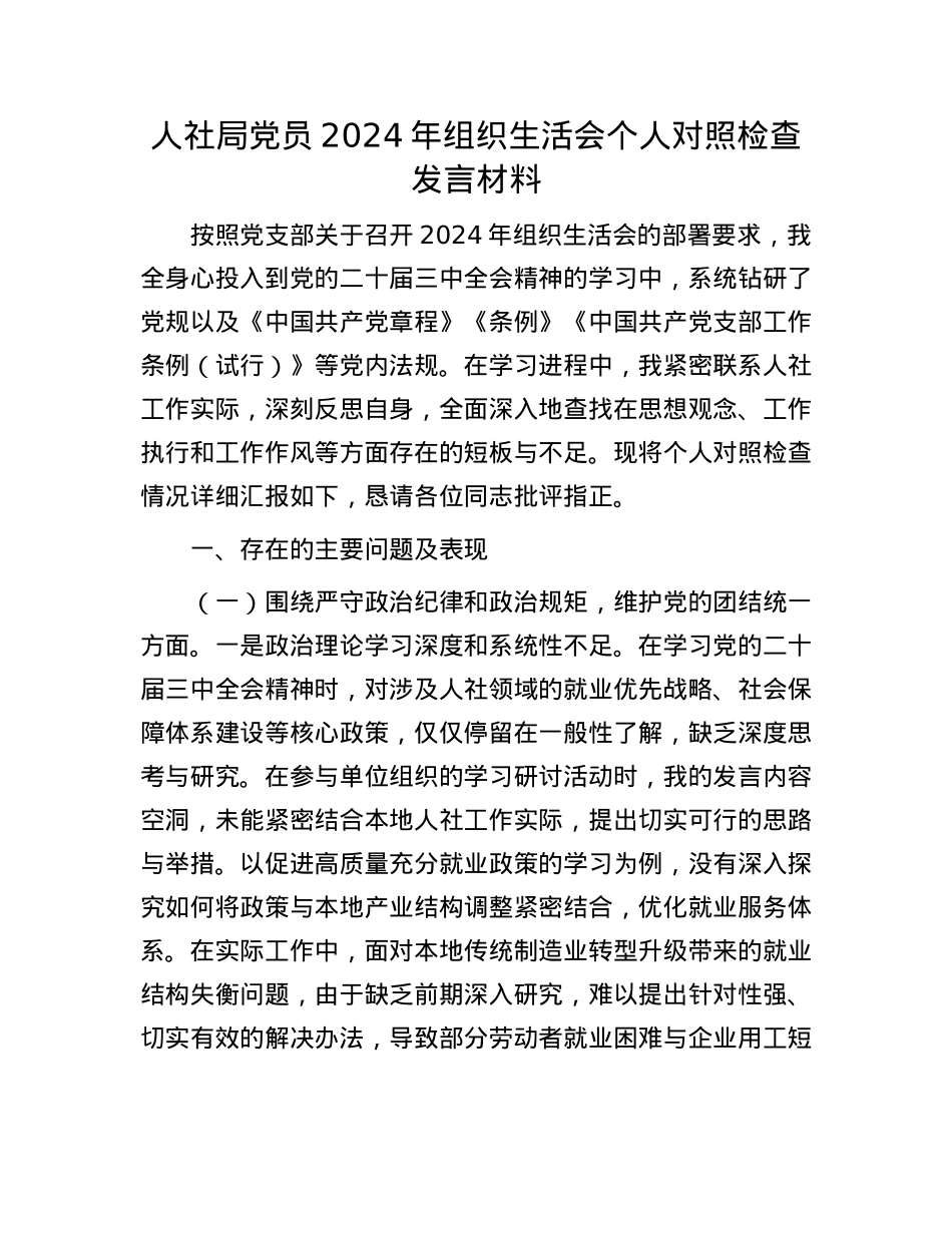 人社局X员2024年组织生活会个人对照检查发言材料.docx_第1页