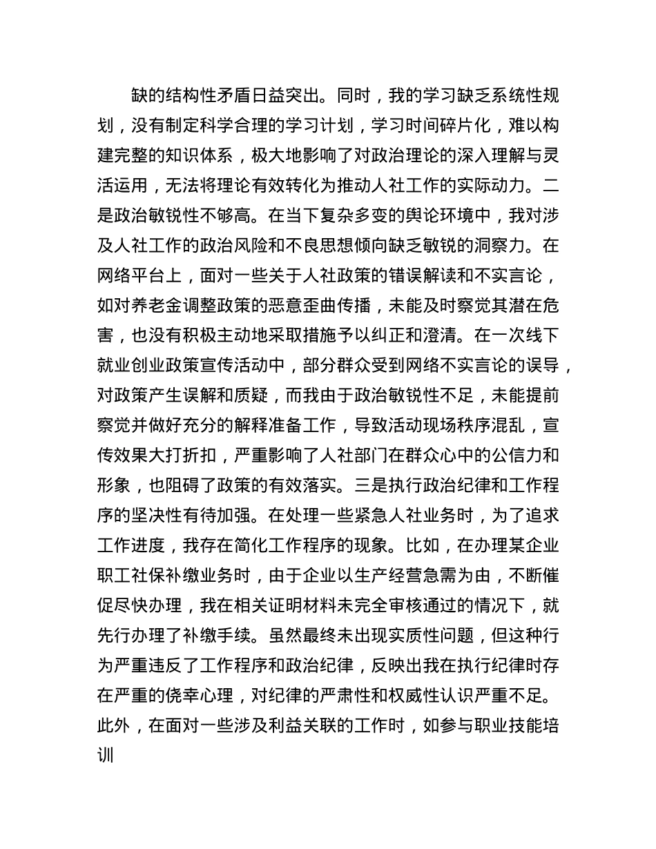 人社局X员2024年组织生活会个人对照检查发言材料.docx_第2页
