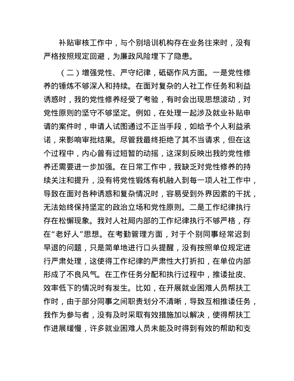 人社局X员2024年组织生活会个人对照检查发言材料.docx_第3页