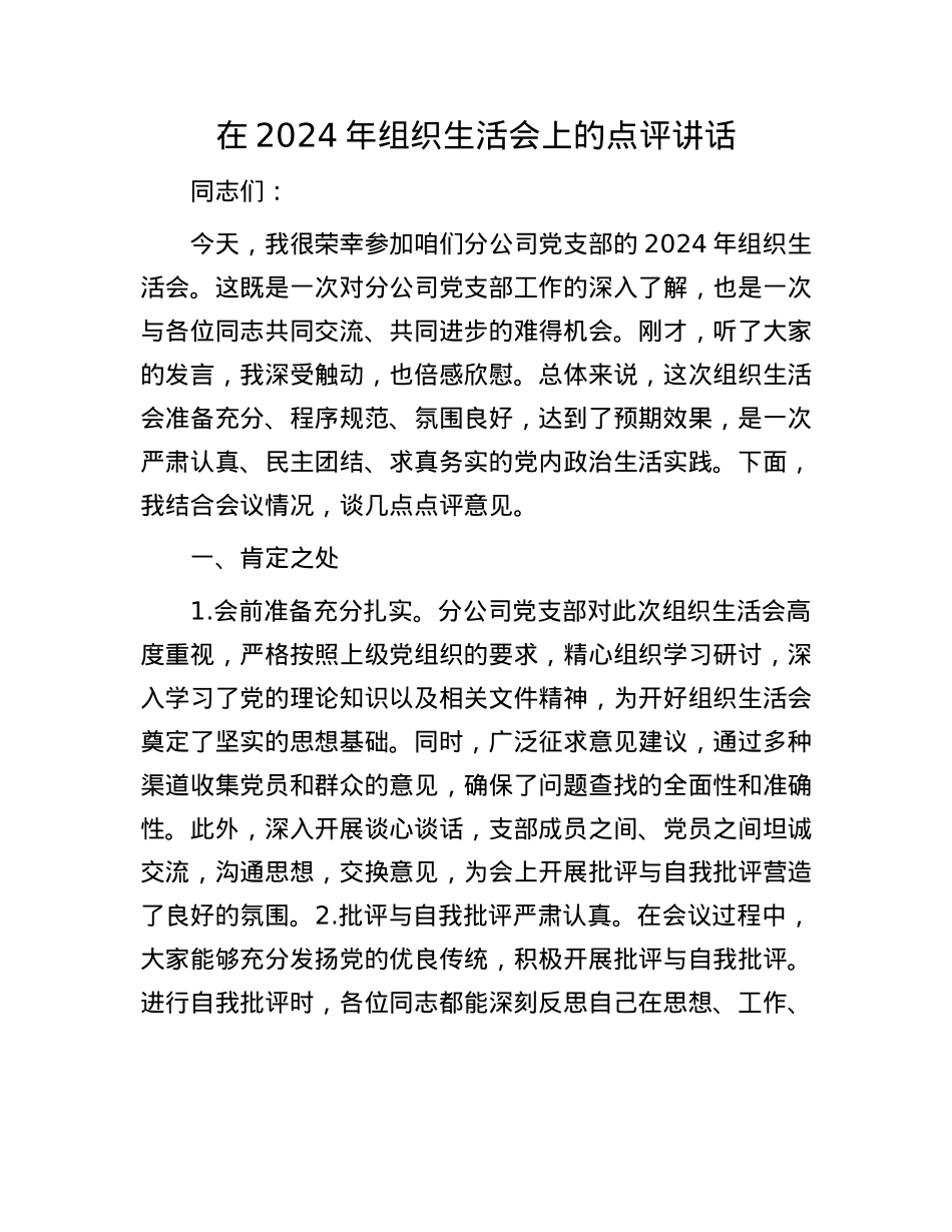 在2024年组织生活会上的点评讲话.docx_第1页