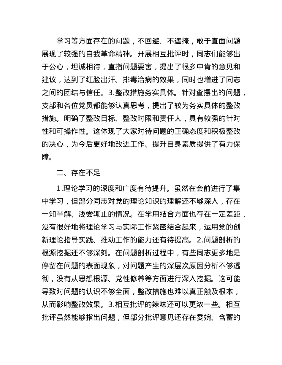 在2024年组织生活会上的点评讲话.docx_第2页