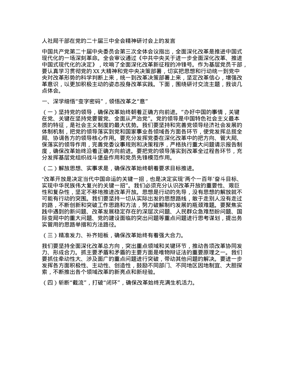 人社局干部在X的二十届三中全会精神研讨会上的发言.docx_第1页