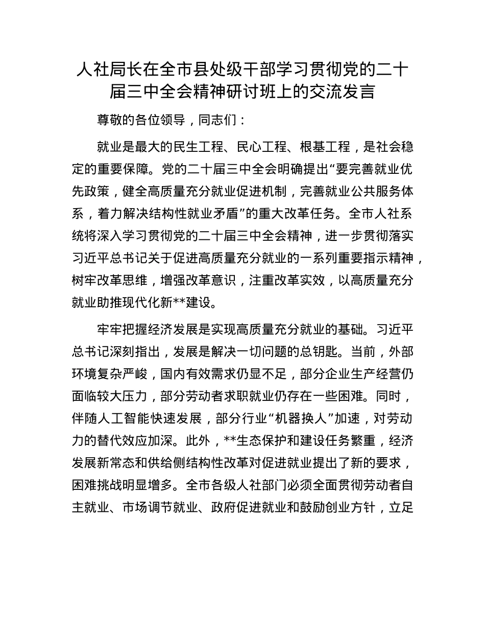 人社局长在全市县处级干部学习贯彻X的二十届三中全会精神研讨班上的交流发言.docx_第1页