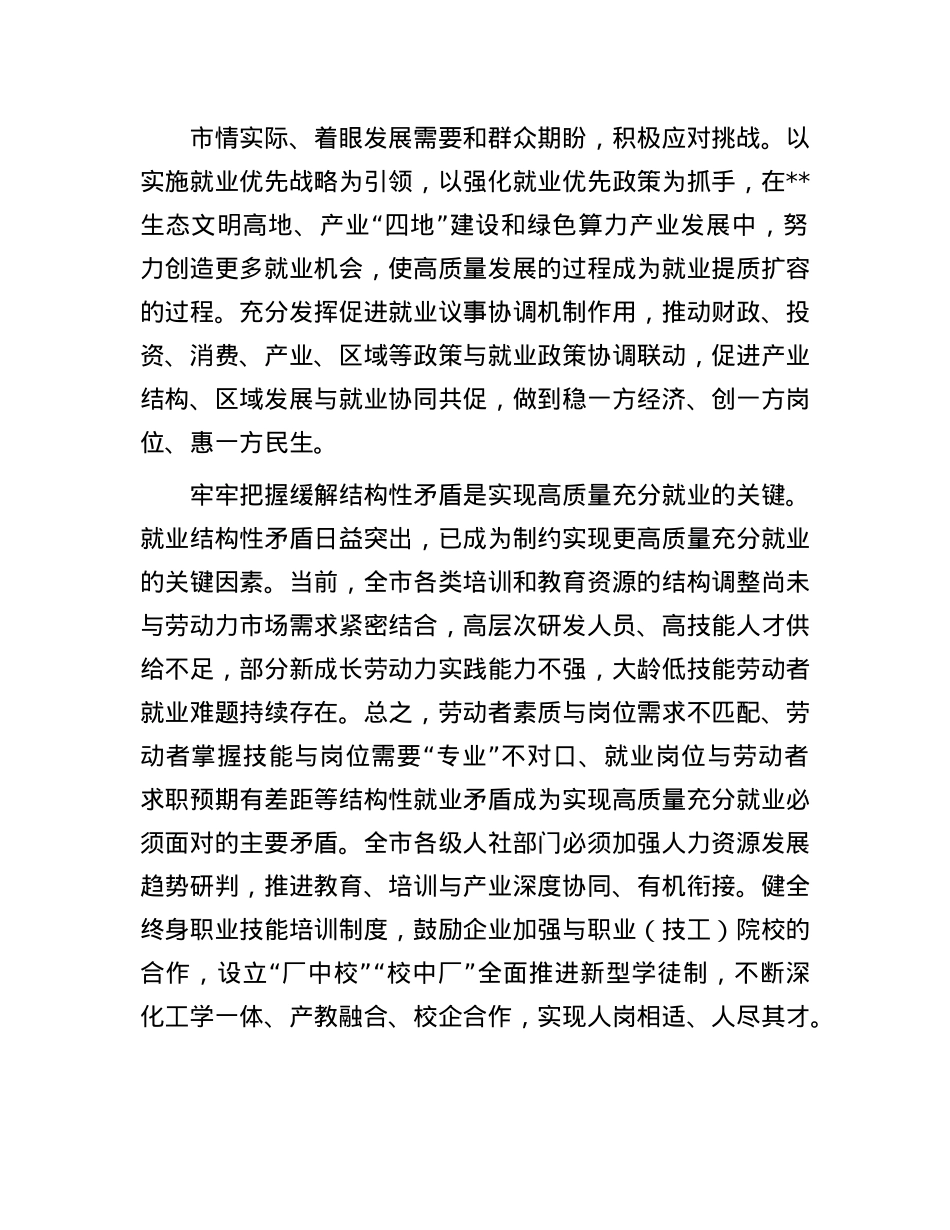 人社局长在全市县处级干部学习贯彻X的二十届三中全会精神研讨班上的交流发言.docx_第2页