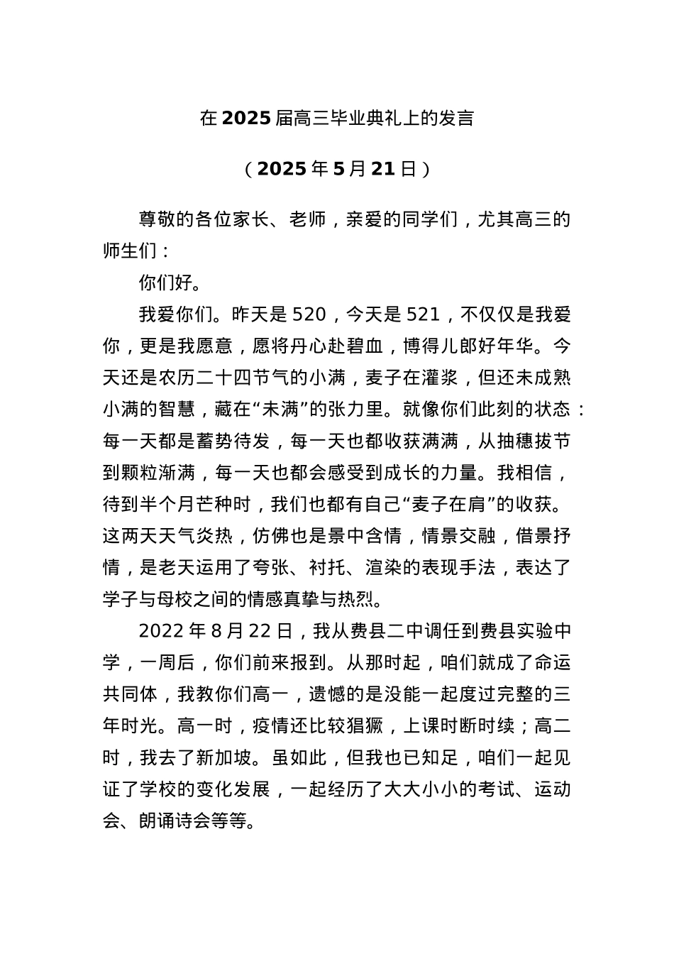 在2025届高三毕业典礼上的发言.docx_第1页