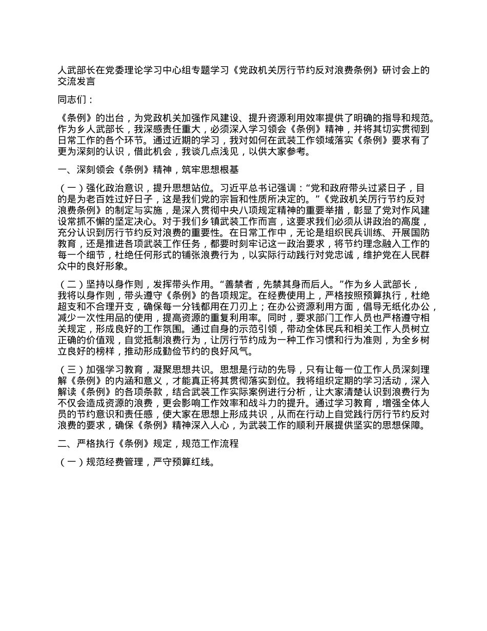 人武部长在X委理论学习中心组专题学习《X政机关厉行节约反对浪费条例》研讨会上的交流发言.docx_第1页