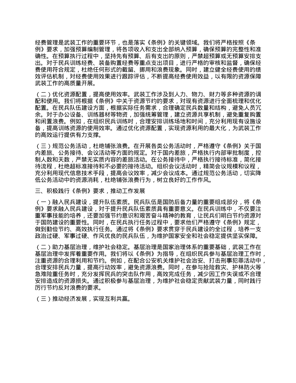人武部长在X委理论学习中心组专题学习《X政机关厉行节约反对浪费条例》研讨会上的交流发言.docx_第2页