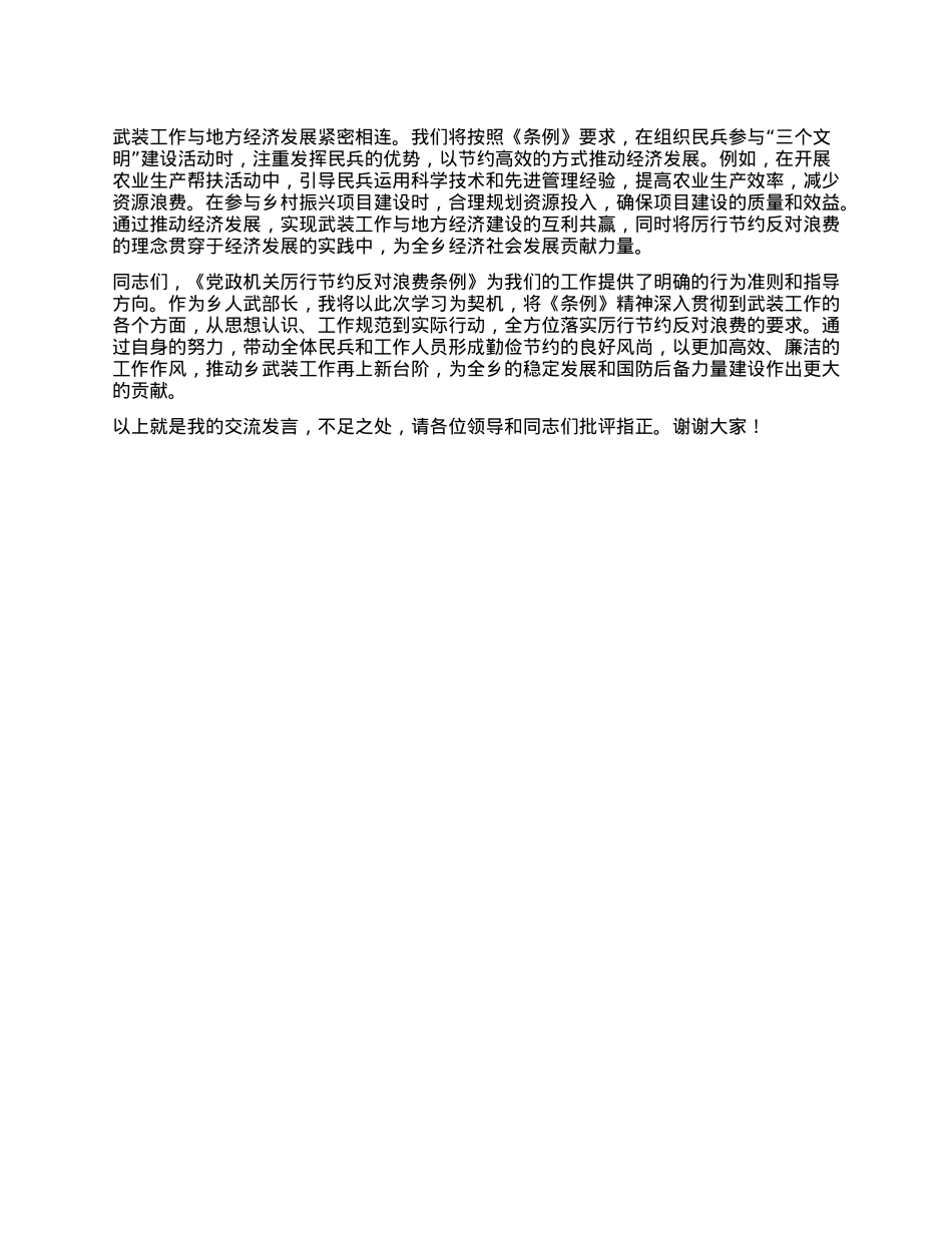 人武部长在X委理论学习中心组专题学习《X政机关厉行节约反对浪费条例》研讨会上的交流发言.docx_第3页