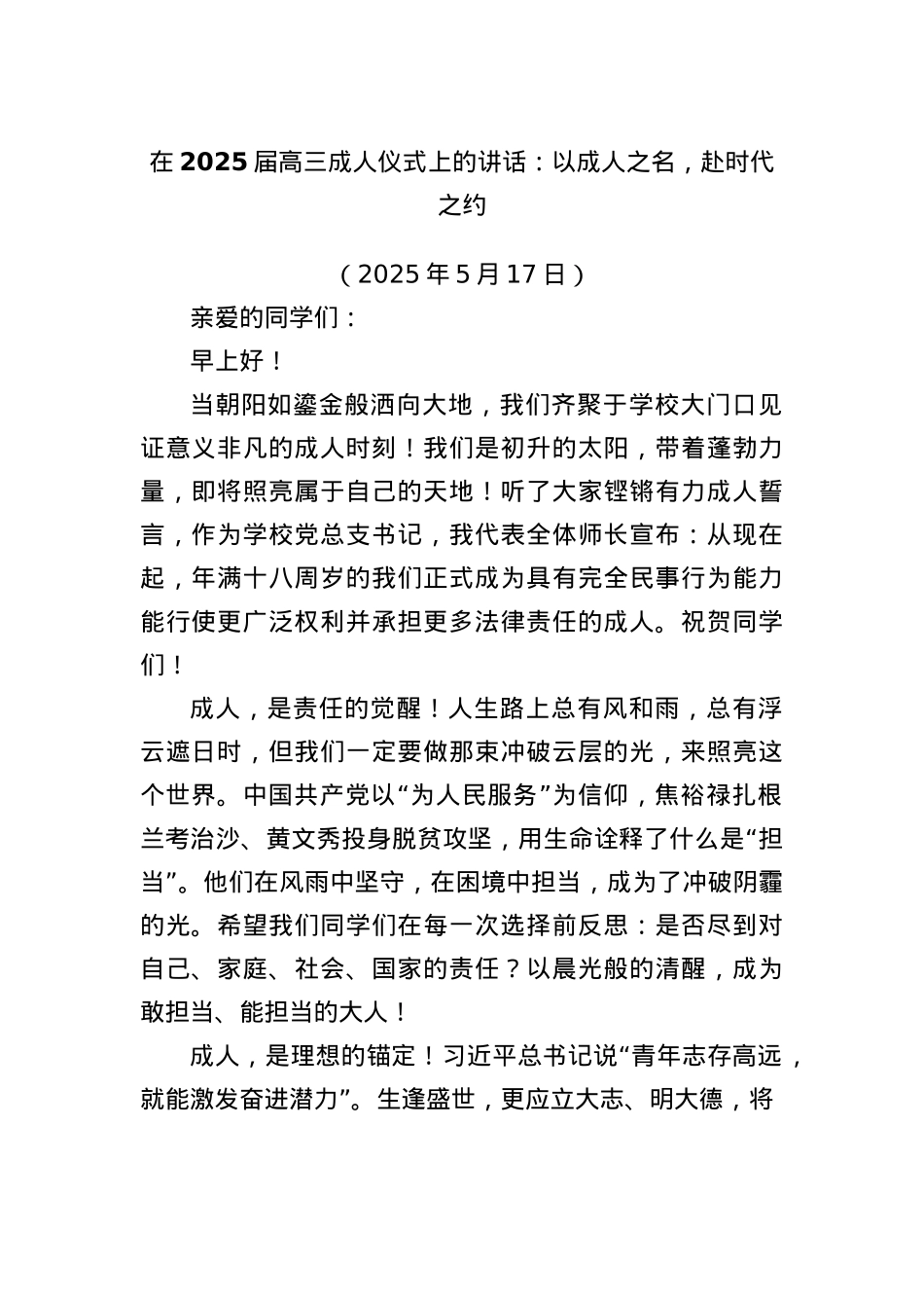 在2025届高三成人仪式上的讲话：以成人之名，赴时代之约.docx_第1页