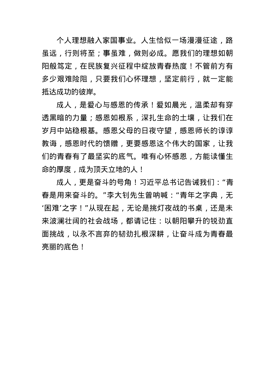 在2025届高三成人仪式上的讲话：以成人之名，赴时代之约.docx_第2页