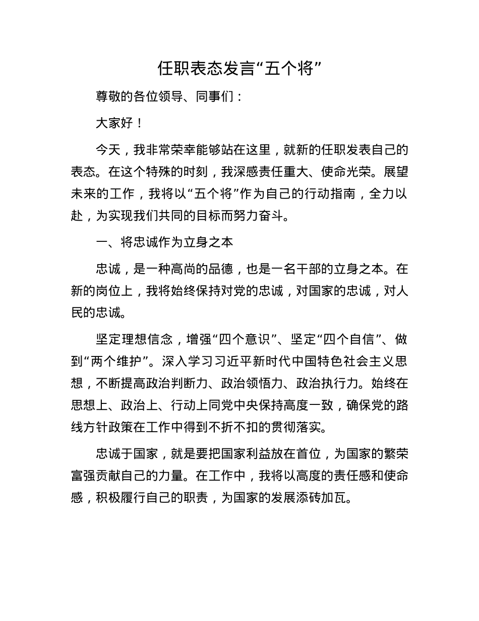 任职表态发言 “五个将”.docx_第1页
