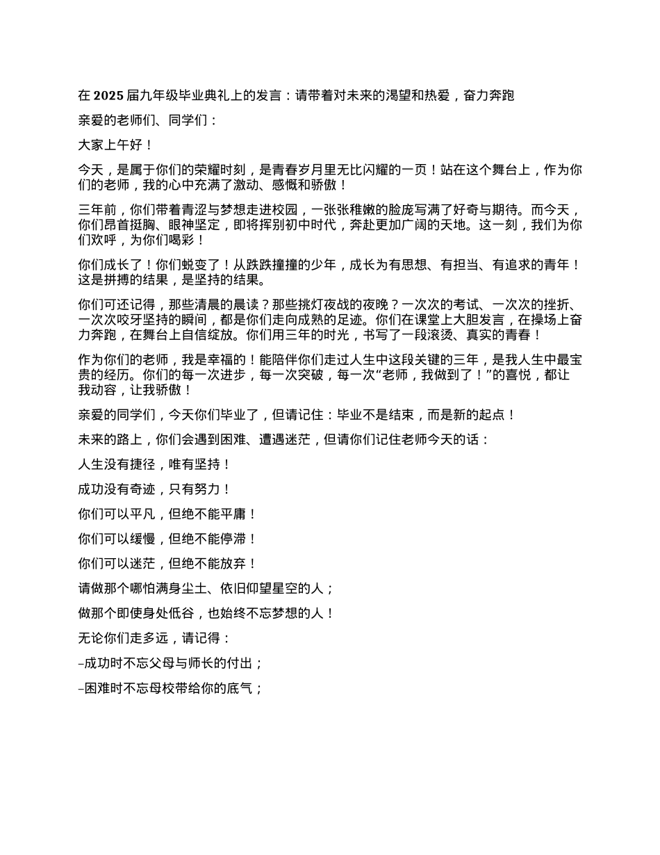 在2025届九年级毕业典礼上的发言：请带着对未来的渴望和热爱，奋力奔跑.docx_第1页