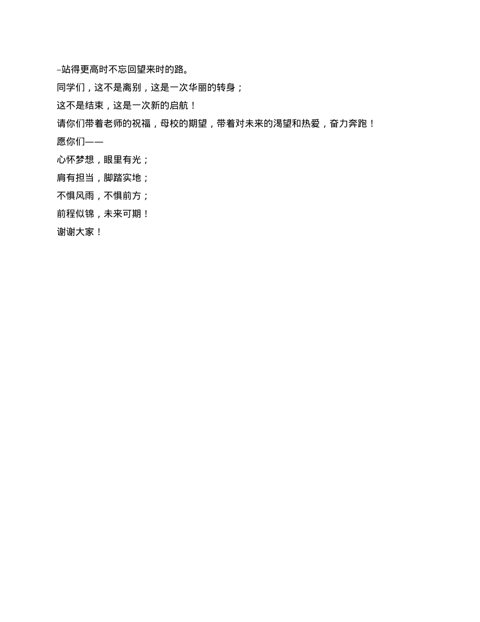 在2025届九年级毕业典礼上的发言：请带着对未来的渴望和热爱，奋力奔跑.docx_第2页
