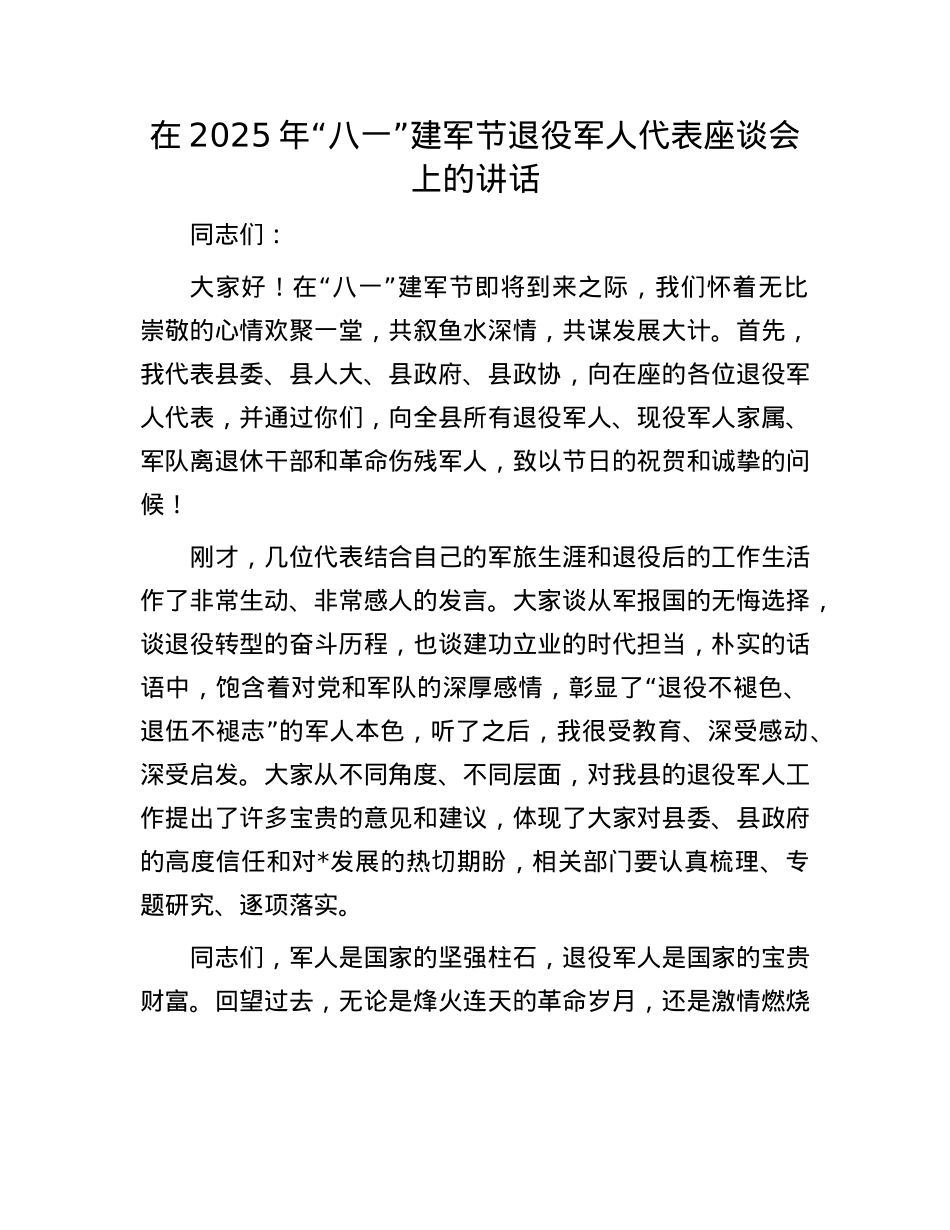 在2025年“八一”建军节退役军人代表座谈会上的讲话.docx_第1页