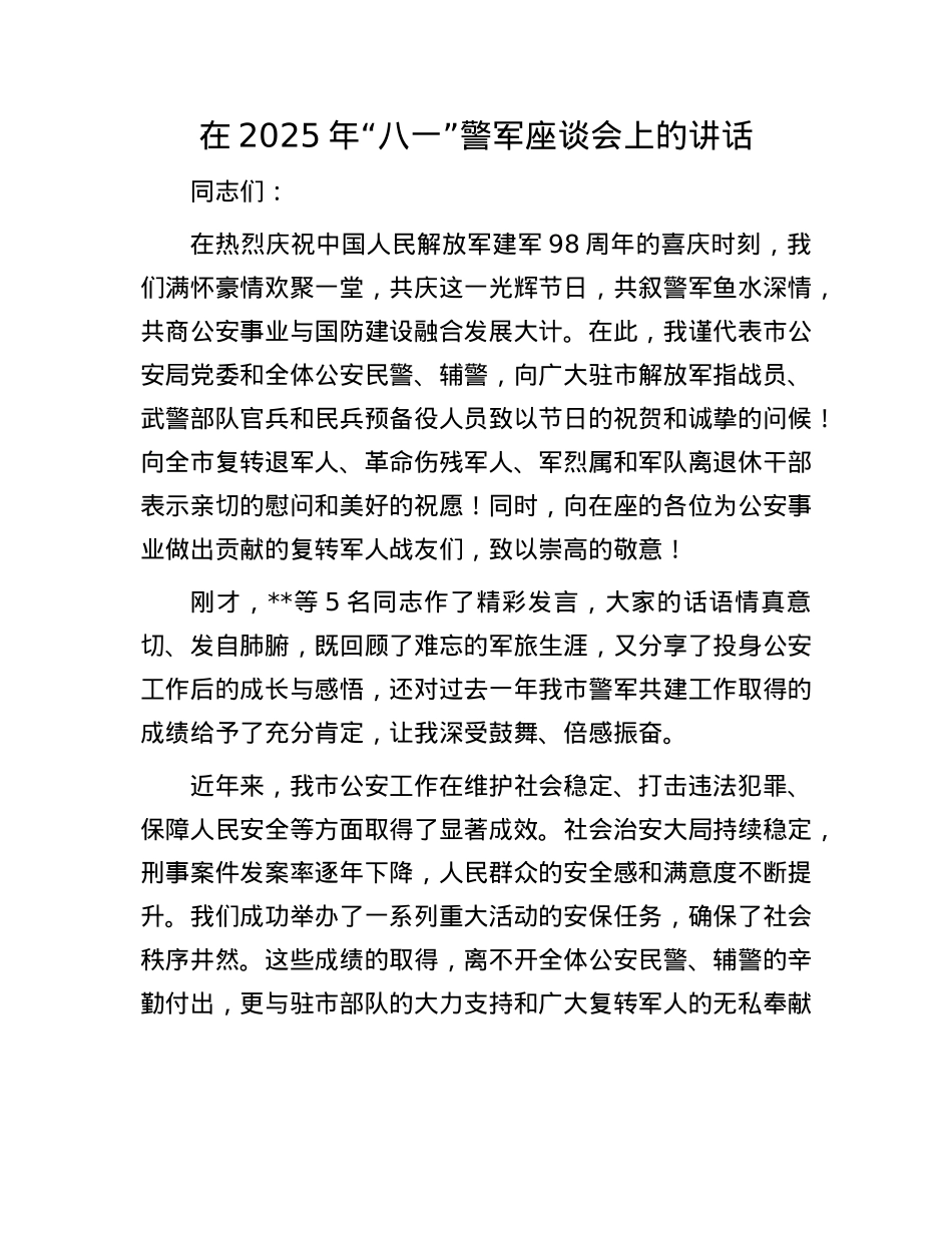 在2025年“八一”警军座谈会上的讲话.docx_第1页