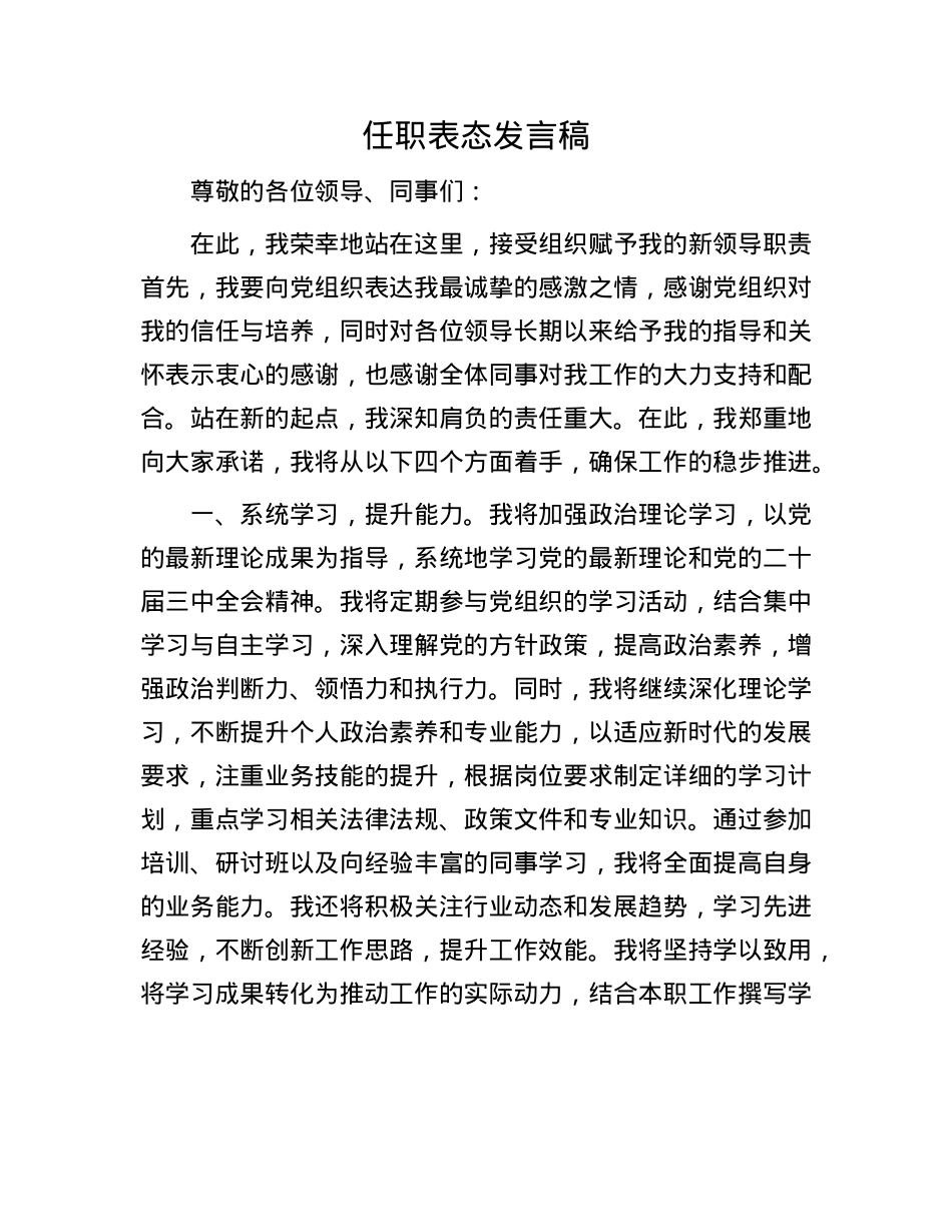 任职表态发言稿.docx_第1页