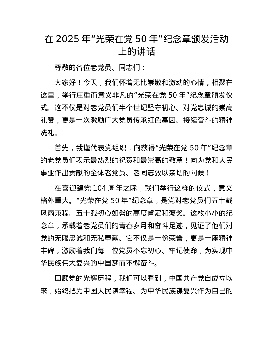 在2025年“光荣在X50年”纪念章颁发活动上的讲话.docx_第1页