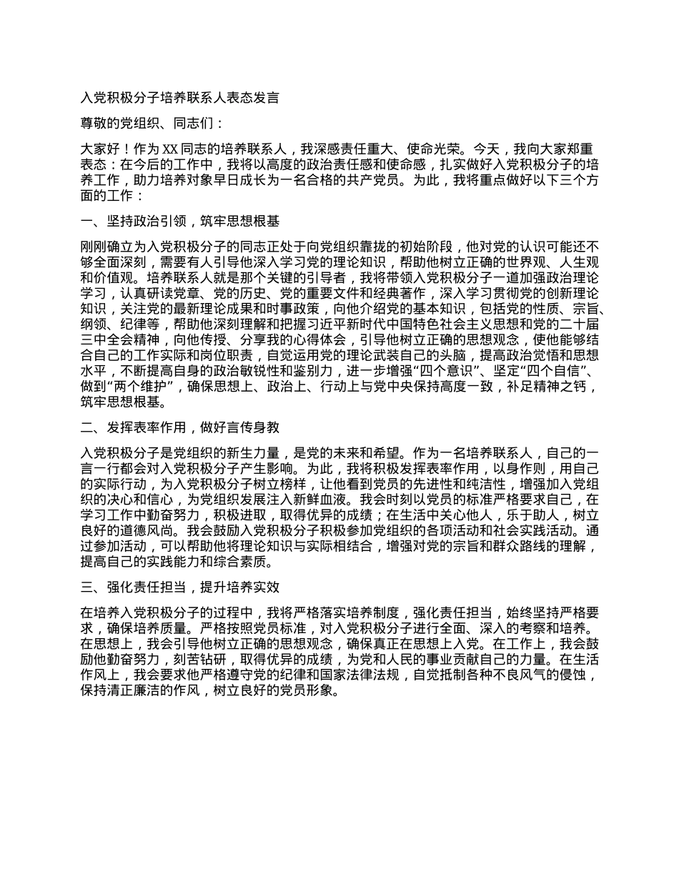 入X积极分子培养联系人表态发言.docx_第1页