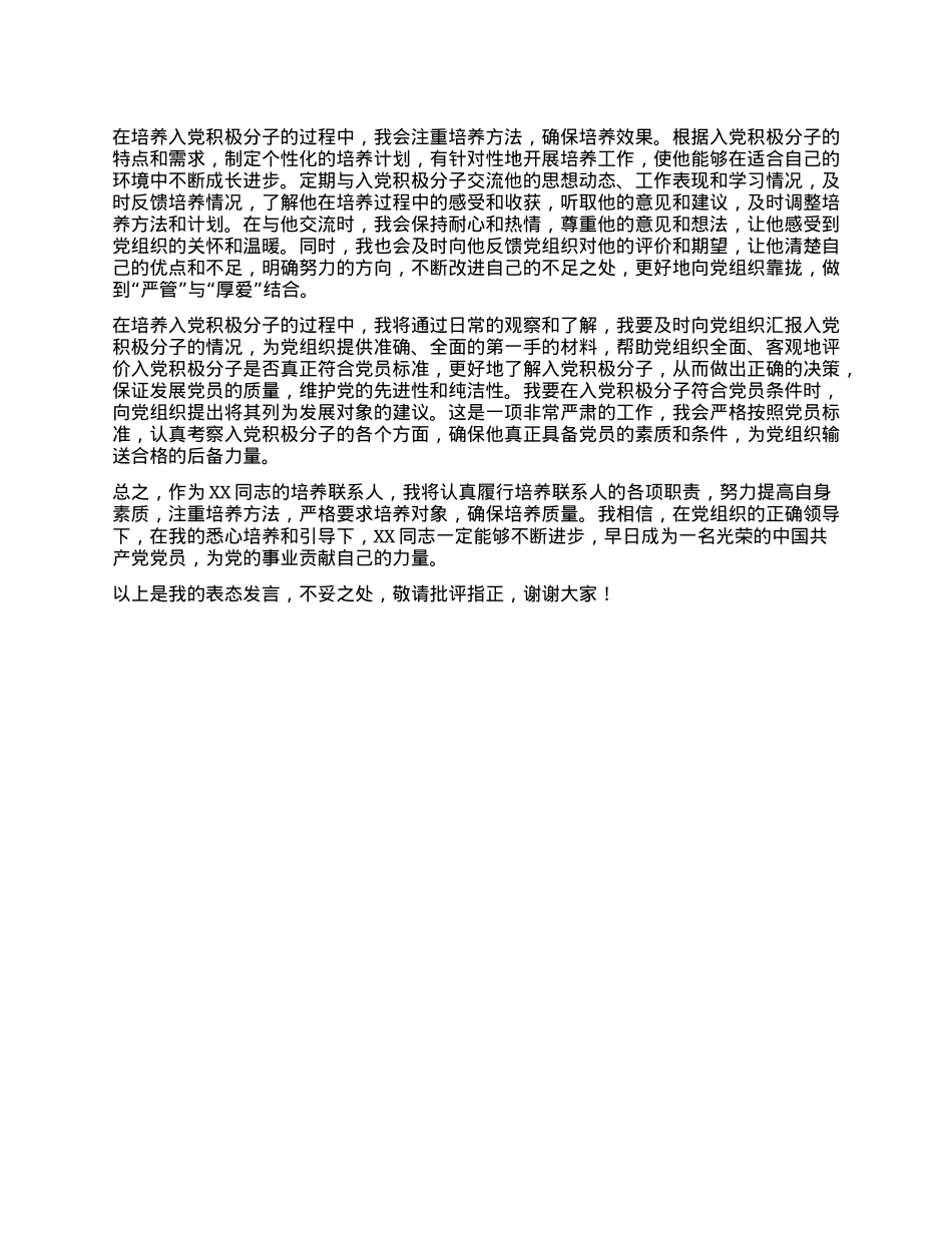 入X积极分子培养联系人表态发言.docx_第2页