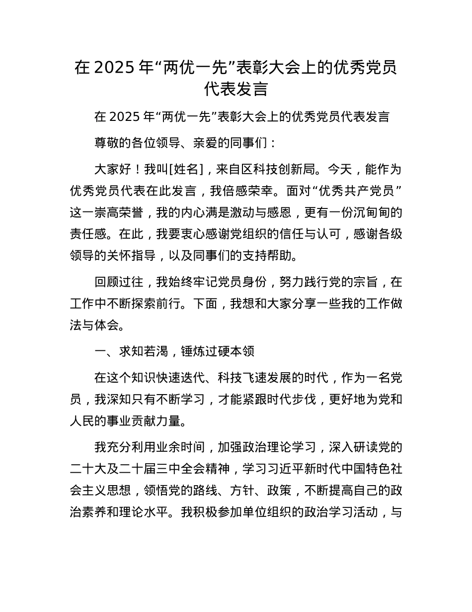 在2025年“两优一先”表彰大会上的优秀X员代表发言.docx_第1页