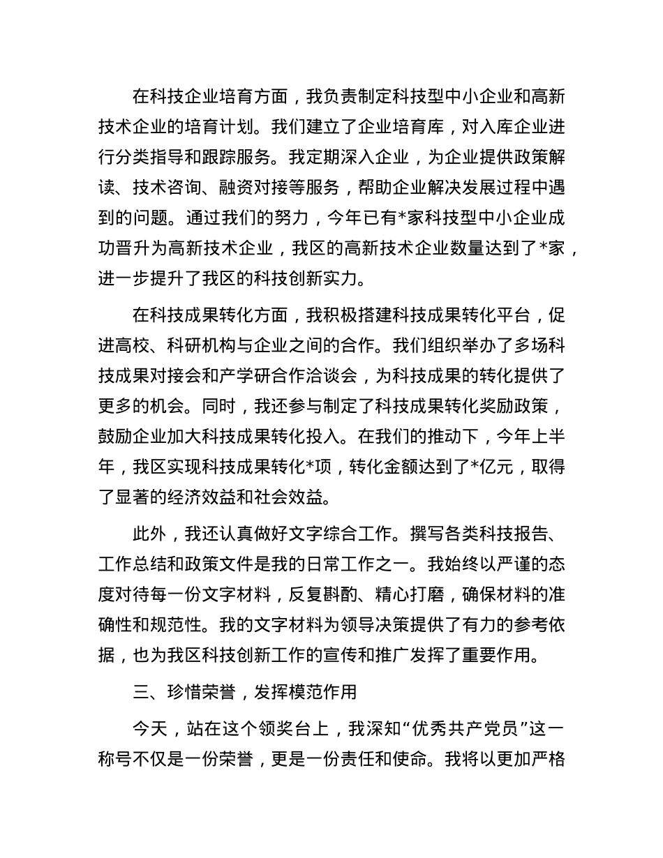 在2025年“两优一先”表彰大会上的优秀X员代表发言.docx_第3页