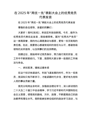 在2025年“两优一先”表彰大会上的优秀X员代表发言.docx