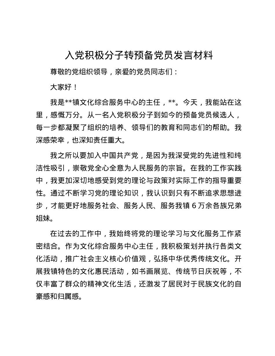 入X积极分子转预备X员发言材料.docx_第1页