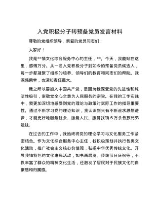 入X积极分子转预备X员发言材料.docx