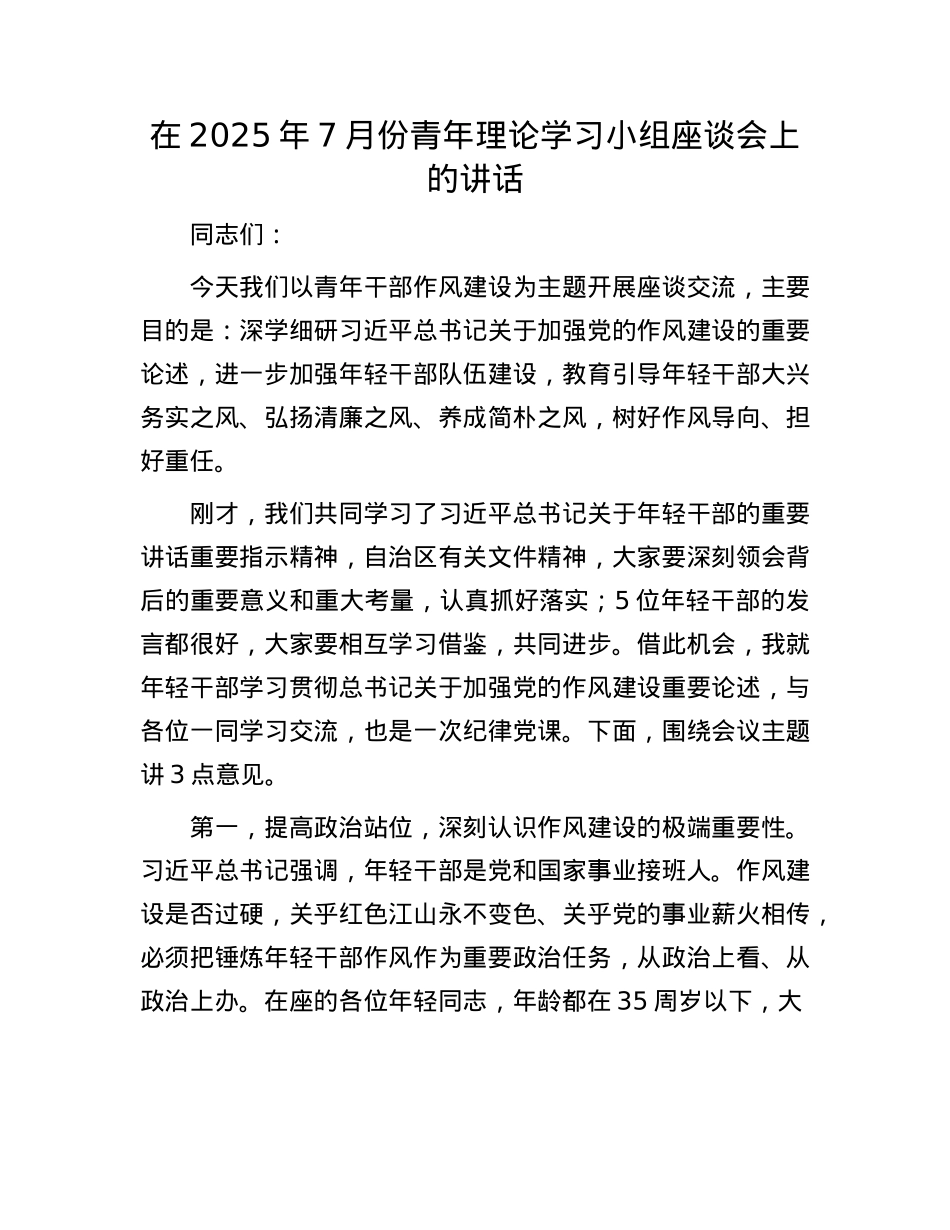在2025年7月份青年理论学习小组座谈会上的讲话.docx_第1页