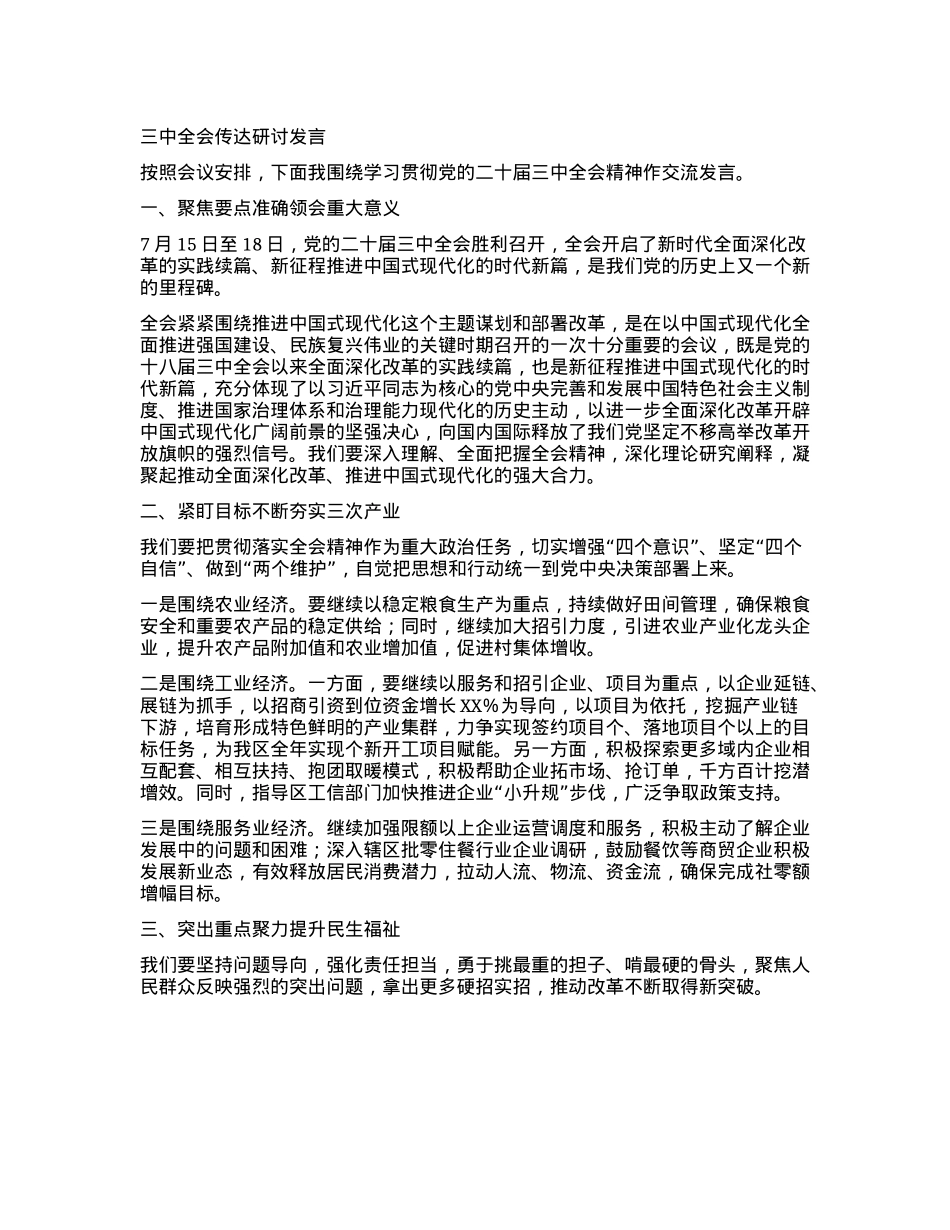 三中全会传达研讨发言.docx_第1页