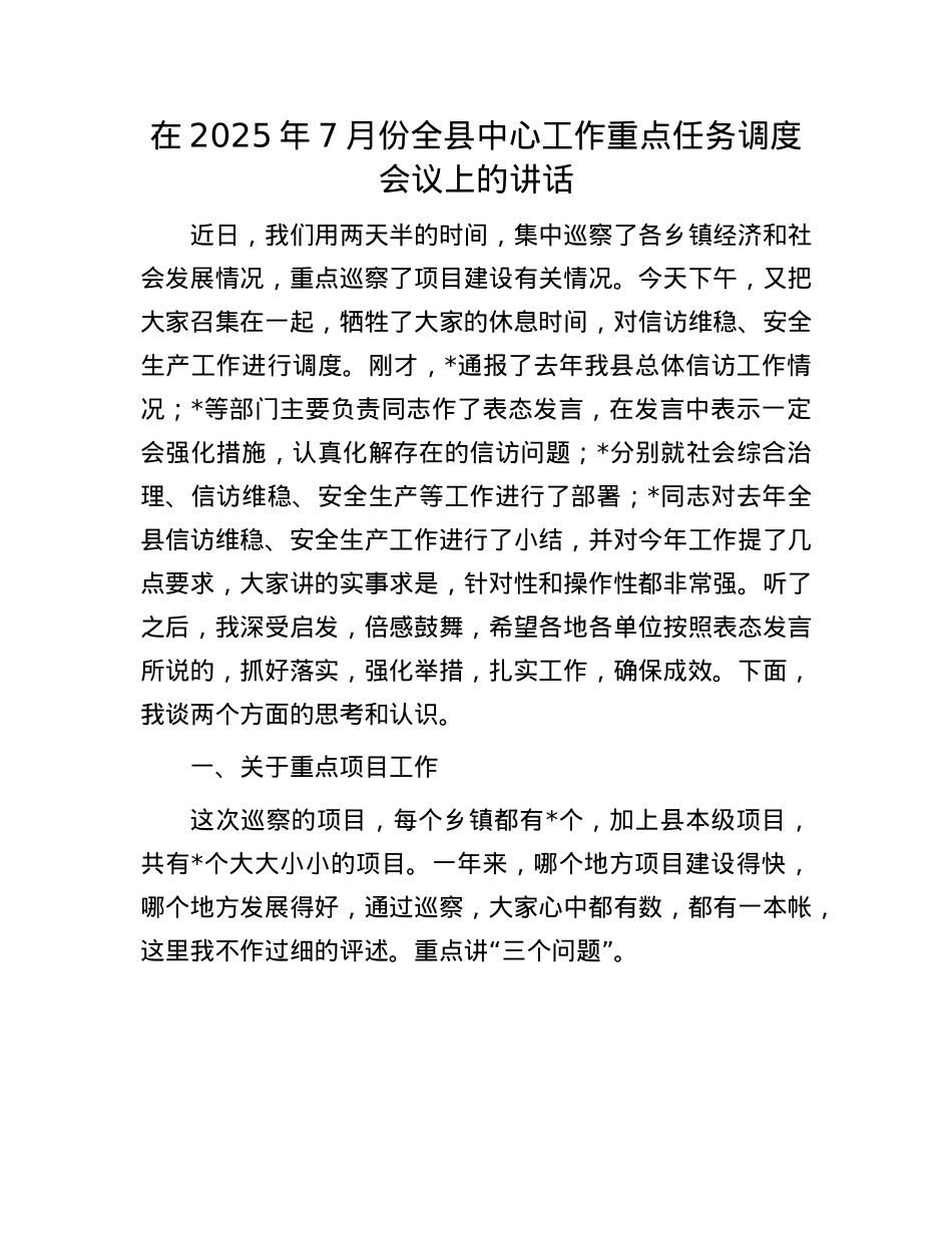 在2025年7月份全县中心工作重点任务调度会议上的讲话.docx_第1页