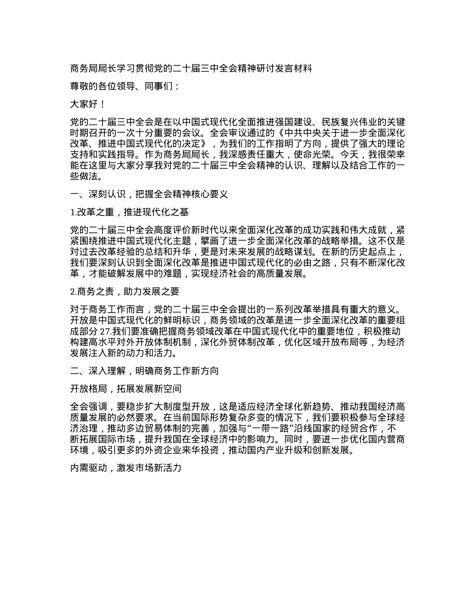 商务局局长学习贯彻X的二十届三中全会精神研讨发言材料.docx_第1页
