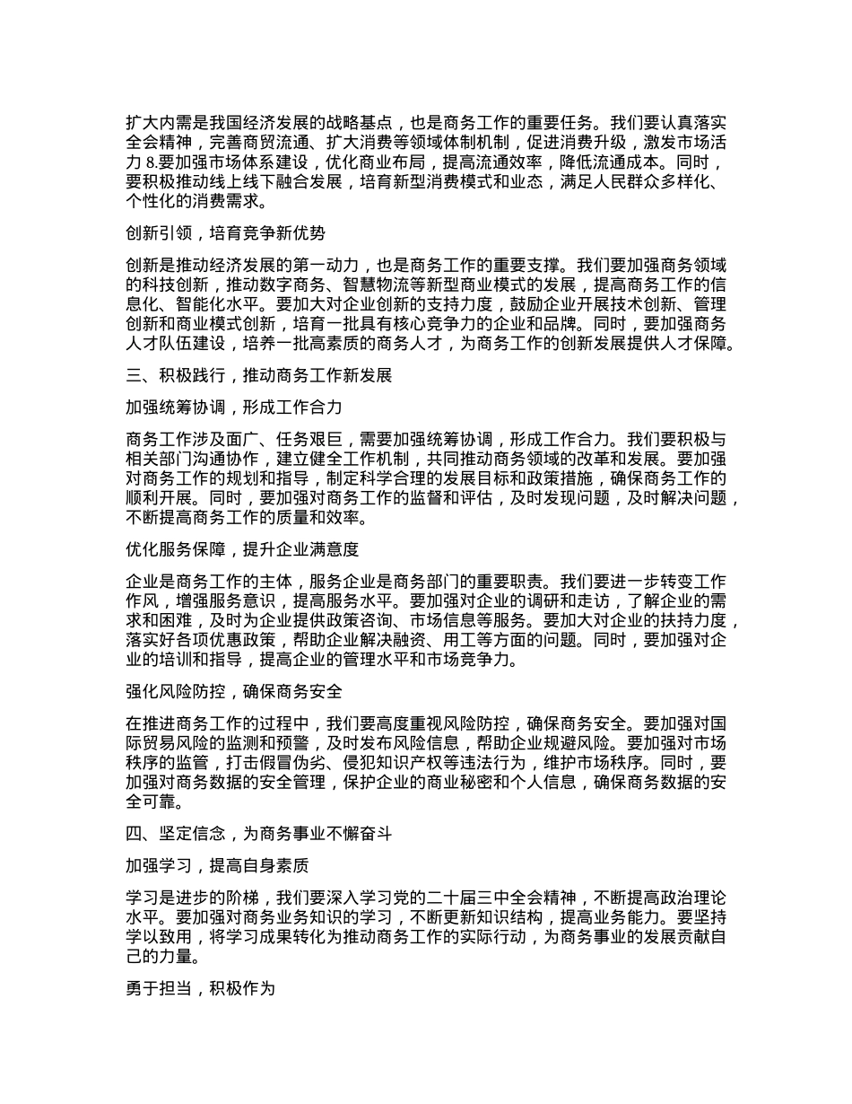 商务局局长学习贯彻X的二十届三中全会精神研讨发言材料.docx_第2页